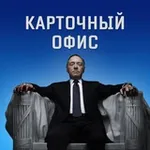 Аватар канала Карточный Офис