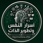 Аватар канала أسرار النفس وتطوير الذات 🧠