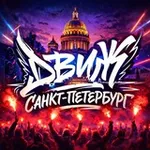 Аватар канала ДВИЖ САНКТ-ПЕТЕРБУРГ