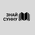 Аватар канала Знай Сунну
