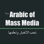 Аватар канала Learning Arabic of Mass Media - لغة الإعلام