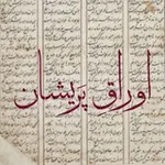 Аватар канала اوراق پریشان-رضا ضیاء