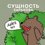 Аватар канала Сущность Харькова