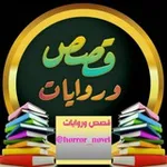Аватар канала 📚 قصص ✍ وروايات 📚
