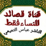 Аватар канала قصائد نساء فقط