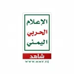 Аватар канала شاهد | الإعلام الحربي اليمني