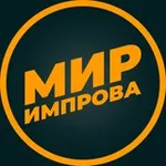 Аватар канала Мир импрова