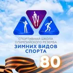 Аватар канала Спортивная школа зимних видов спорта
