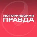 Аватар канала Историческая правда ️