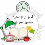 Аватар канала أجمَـــــل القِصَصُ