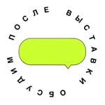 Аватар канала После выставки обсудим