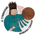 Аватар канала А тувинские шаманы говорят...