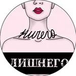 Аватар канала Ничего лишнего