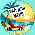 Аватар канала Рай для меня | Путешествия