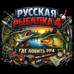 Аватар канала Русская Рыбалка 4 / Где ловить РР4