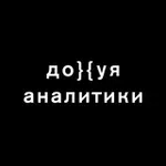 Аватар канала Дохуя аналитики