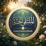 Аватар канала 🌙 الملتقى الجنة 🌹