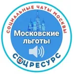 Аватар канала Канал ЛЬГОТНИКИ. СоцРесурс. Москва