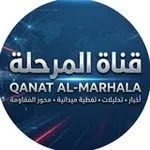 Аватар канала قـــنـــاة الـــمـــرحـــلـــة