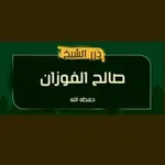 Аватар канала درر الإمام صالح الفوزان حفظه الله