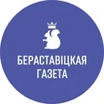 Аватар канала Берестовицкая газета
