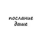 Аватар канала послание даше