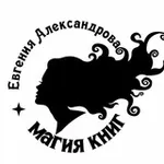 Аватар канала Евгения Александрова 🤍 ⚓ Автор