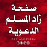 Аватар канала قناة زاد المسلم الدعوية