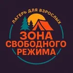 Аватар канала ЗОНА СВОБОДНОГО РЕЖИМА I ЛАГЕРЬ ДЛЯ ВЗРОСЛЫХ 18 +