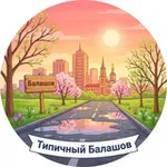 Аватар канала Типичный Балашов