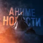 Аватар канала Аниме Новости 🌸
