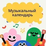 Аватар канала Музыкальный календарь