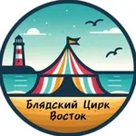 Аватар канала Блядский Цирк. Восток.