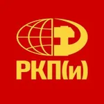 Аватар канала РКП(и) - Российская коммунистическая партия (интернационалистов)