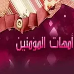 Аватар канала عائشة ، وخديجة قدوتي ، حفيدات صحابيات أحاديث قصص