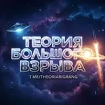 Аватар канала Теория Большого Взрыва 💥