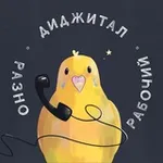 Аватар канала диджитал разнорабочий