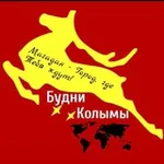 Аватар канала Будни Колымы 🏞