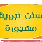 Аватар канала تعلم كل يوم سنة نبوية