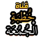 Аватар канала قناة خطبة الجمعة 🎙️