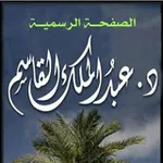 Аватар канала قناة د.عبدالملك القاسم