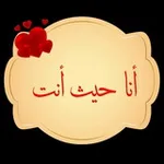 Аватар канала أنا حيث أنت ❤️