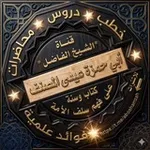 Аватар канала قناة الشيخ : أبي حمزة عيسى المصنف حفظه الله ورعاه