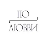 Аватар канала По любви 🩷