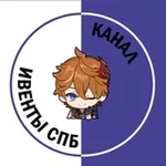 Аватар канала Ивенты СПб: канал