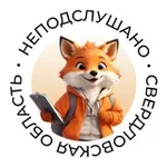 Аватар канала НеПодслушано| Свердловская область
