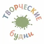 Аватар канала Творческие будни