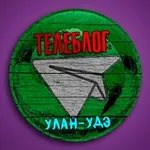Аватар канала Телеблог Улан-Удэ Бурятия Улан Удэ Гусиноозёрск Чита реклама новости объявления