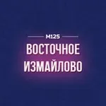 Аватар канала Восточное Измайлово М125