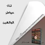 Аватар канала خواطر الوالهين